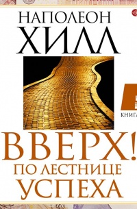 Вверх! По лестнице успеха. Книга-мотиватор