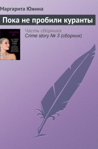 Пока не пробили куранты