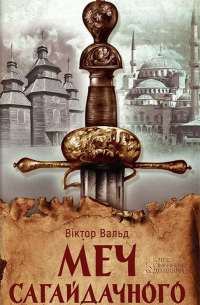 Меч Сагайдачного