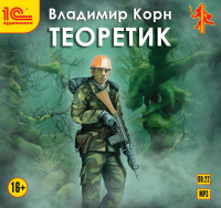 Владимир Корн - Теоретик