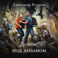 Александр Рудазов - Демон под диваном
