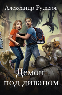 Демон под диваном