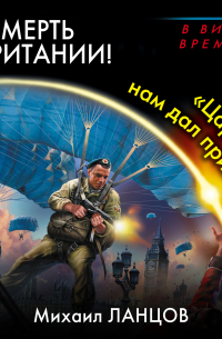 Смерть Британии! «Царь нам дал приказ»