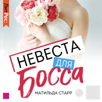 Матильда Старр - Невеста для босса