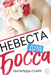 Невеста для босса