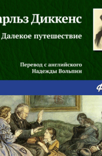 Далекое путешествие
