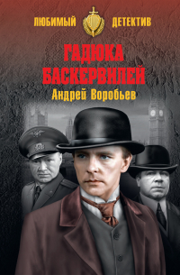 Андрей Воробьев - Гадюка Баскервилей