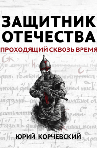 Защитник Отечества. Проходящий сквозь время