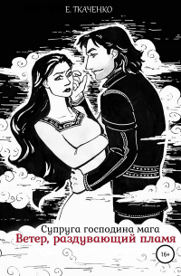 Супруга господина мага. Ветер, раздувающий пламя