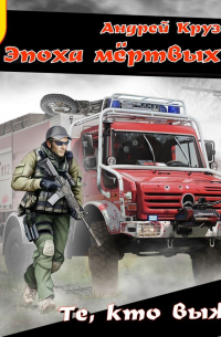 Те, кто выжил