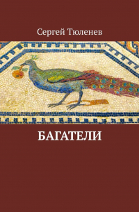 Сергей Тюленев - Багатели