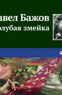 Голубая змейка