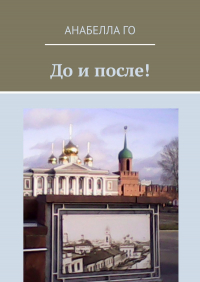 Анабелла Го - До и после! 75-летию Великой Победы посвящается!