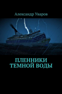Пленники темной воды