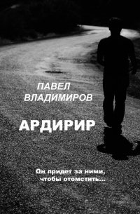 Павел Владимиров - Ардирир