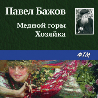 Павел Бажов - Медной горы Хозяйка