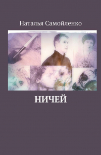 Ничей