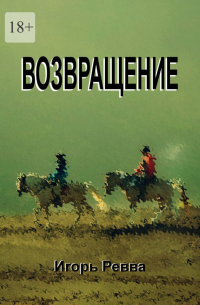 Возвращение