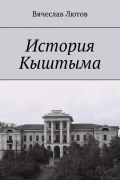 Вячеслав Лютов - История Кыштыма