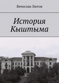 Вячеслав Лютов - История Кыштыма