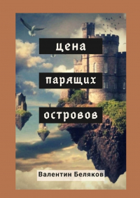 Валентин Беляков - Цена парящих островов