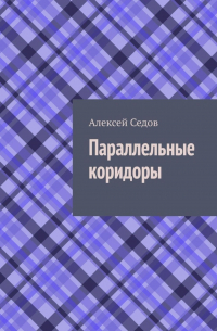 Алексей Седов - Параллельные коридоры