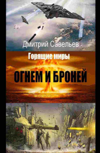 Дмитрий Савельев - Огнём и бронёй