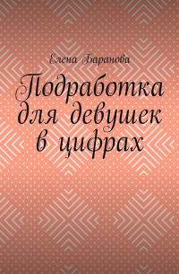 Елена Александровна Баранова - Подработка для девушек в цифрах