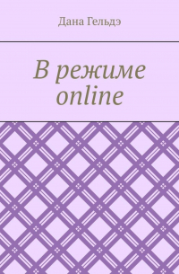 В режиме online