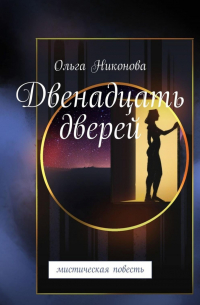 Ольга Никонова - Двенадцать дверей. Мистическая повесть