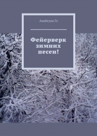 Анабелла Го - Фейерверк зимних песен!