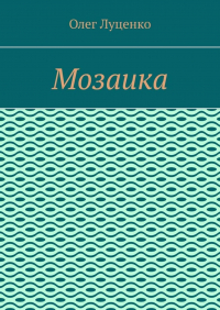 Олег Луценко - Мозаика