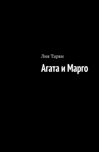 Лия Тарви - Агата и Марго