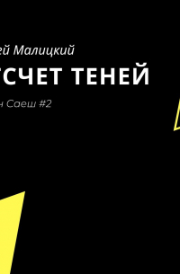 Отсчет теней