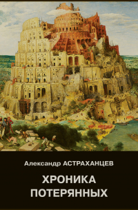 Александр Астраханцев - Хроника потярянных