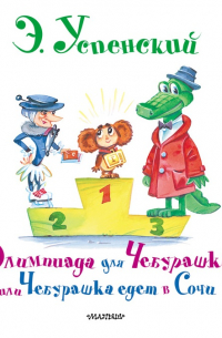 Олимпиада для Чебурашки, или Чебурашка едет в Сочи