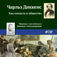Чарльз Диккенс - Как попасть в общество