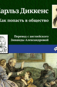 Как попасть в общество