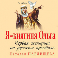 Наталья Павлищева - Я – княгиня Ольга. Первая женщина на русском престоле
