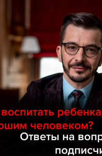 Счастливый ребенок. Ответы на вопросы подписчиков