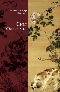 Сны Флобера