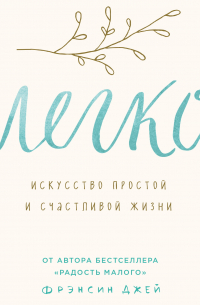 Легко. Искусство простой и счастливой жизни