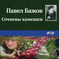 Павел Бажов - Сочневы камешки