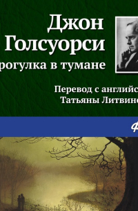 Прогулка в тумане