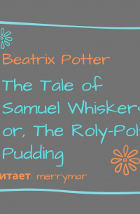 Беатрикс Поттер - The Tale of Samuel Whiskers or, The Roly-Poly Pudding