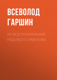 Всеволод Гаршин - Из воспоминаний рядового Иванова