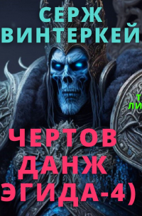 Чертов данж