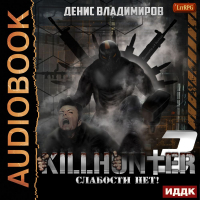 Денис Владимиров - Слабости нет!