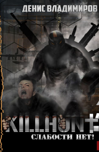 Слабости нет!