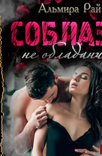 Соблазн – не обладание